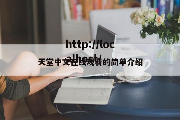 天堂中文在线观看的简单介绍