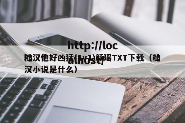 糙汉他好凶猛(1v1)颜瑶TXT下载（糙汉小说是什么）