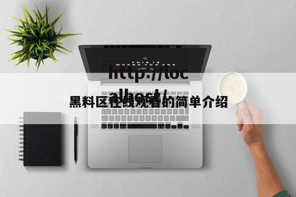 黑料区在线观看的简单介绍