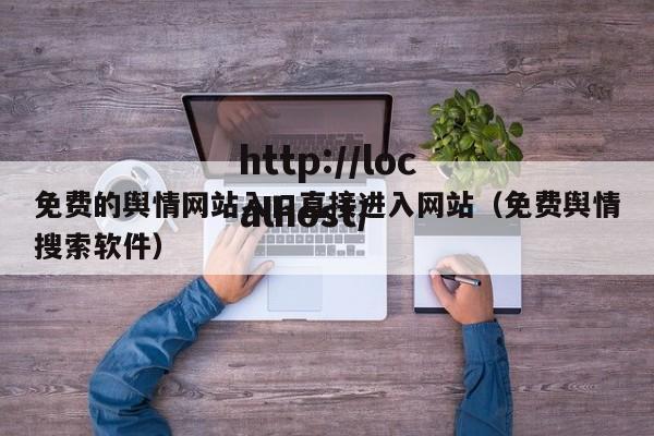 免费的舆情网站入口直接进入网站（免费舆情搜索软件）