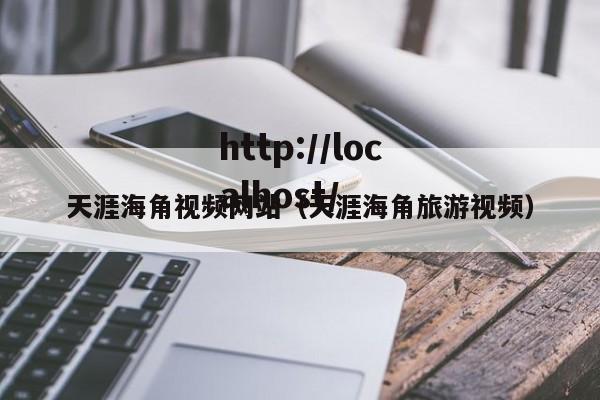 天涯海角视频网站（天涯海角旅游视频）
