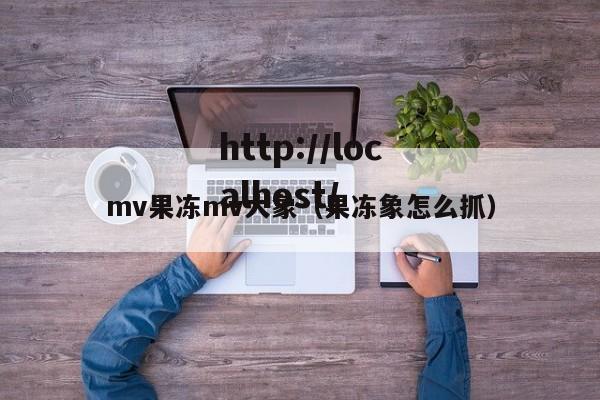 mv果冻mv大象（果冻象怎么抓）