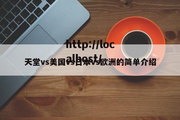 天堂vs美国vs日本vs欧洲的简单介绍
