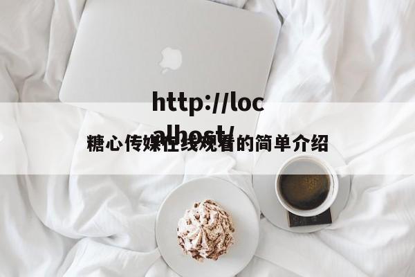 糖心传媒在线观看的简单介绍