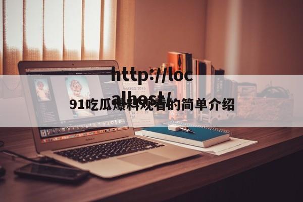 91吃瓜爆料观看的简单介绍